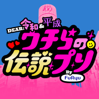 伝説プリが期間限定、大復活ちゅ→‼🌈