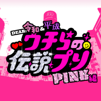 ウチらが愛したプリが復活ゥ⤴⤴💗