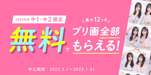 中1中2限定 無料でプリ画が全部もらえる サービス ピクトリンク