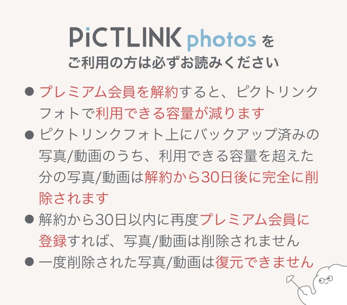 プレミアム会員を解約するとピクトリンクフォトで利用