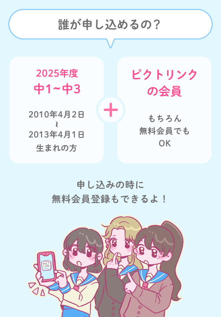 中学生限定！無料でプリ画が全部もらえる！サービス - ピクトリンク