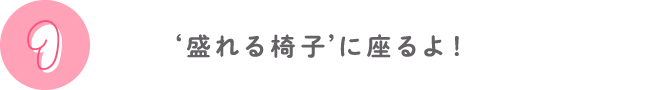 ①‘盛れる椅子’に座るよ！