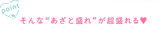 そんな“あざと盛れ”が超盛れる♥