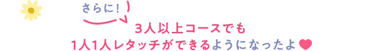 3人以上コースでも1人1人レタッチができるようになったよ♡
