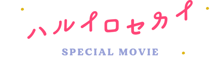 ハルイロセカイ SPECIAL MOVIE