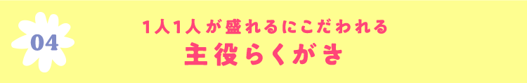04 1人1人が盛れるにこだわれる主役らくがき’