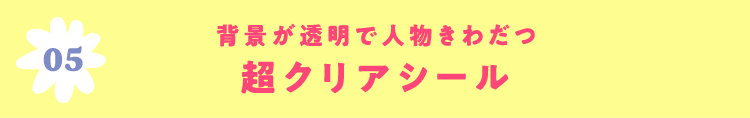 05 背景が透明で人物きわだつ 超クリアシール