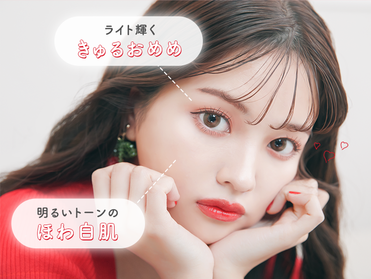 ライト輝くきゅるおめめ 明るいトーンのほわ白肌