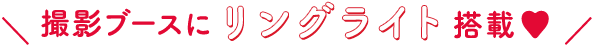 撮影ブースにリングライト搭載♡