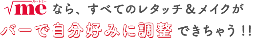 ルートミーなら、全てのレタッチ＆メイクがバーで自分好みに調整できちゃう！！