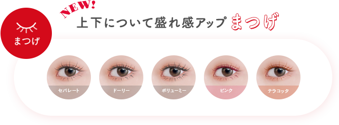 NEW! 上下について盛れ感アップ まつげ