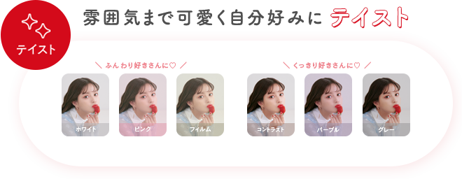 雰囲気まで可愛く自分好みに テイスト