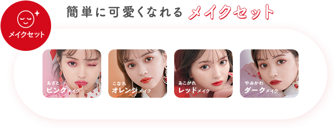 簡単に可愛くなれる メイクセット