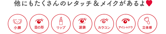 他にもたくさんのレタッチ＆メイクがあるよ♡