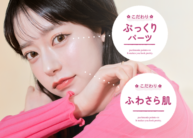 フリューのプリ機『PURIMANIA』- ピクトリンク