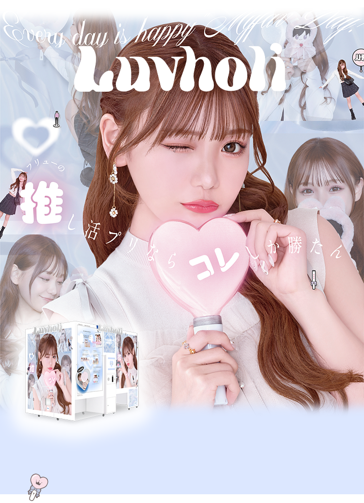 フリューのプリ機『Luvholi』- ピクトリンク