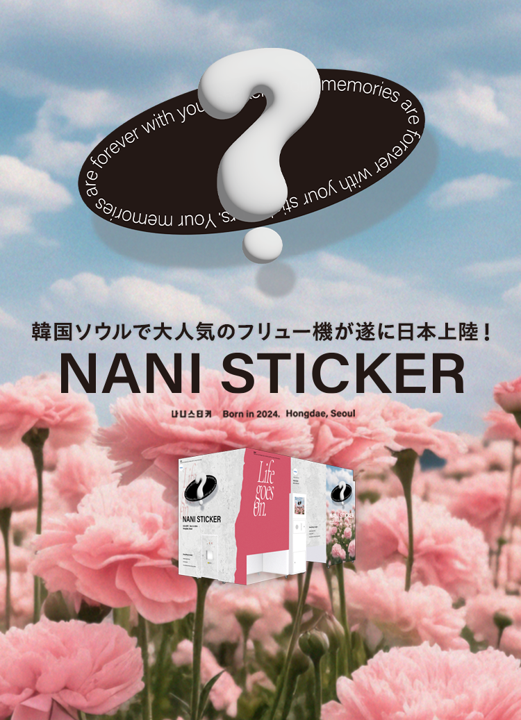 フリューのプリ機『NANI STICKER』- ピクトリンク