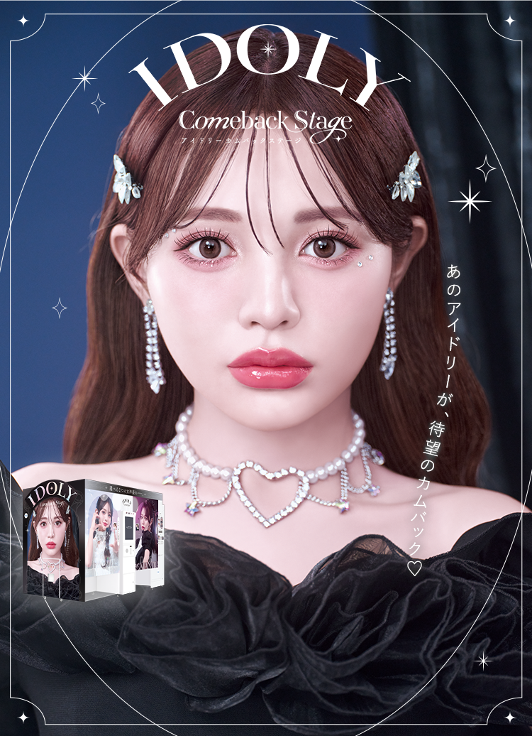フリューのプリ機『IDOLY Comeback Stage』- ピクトリンク
