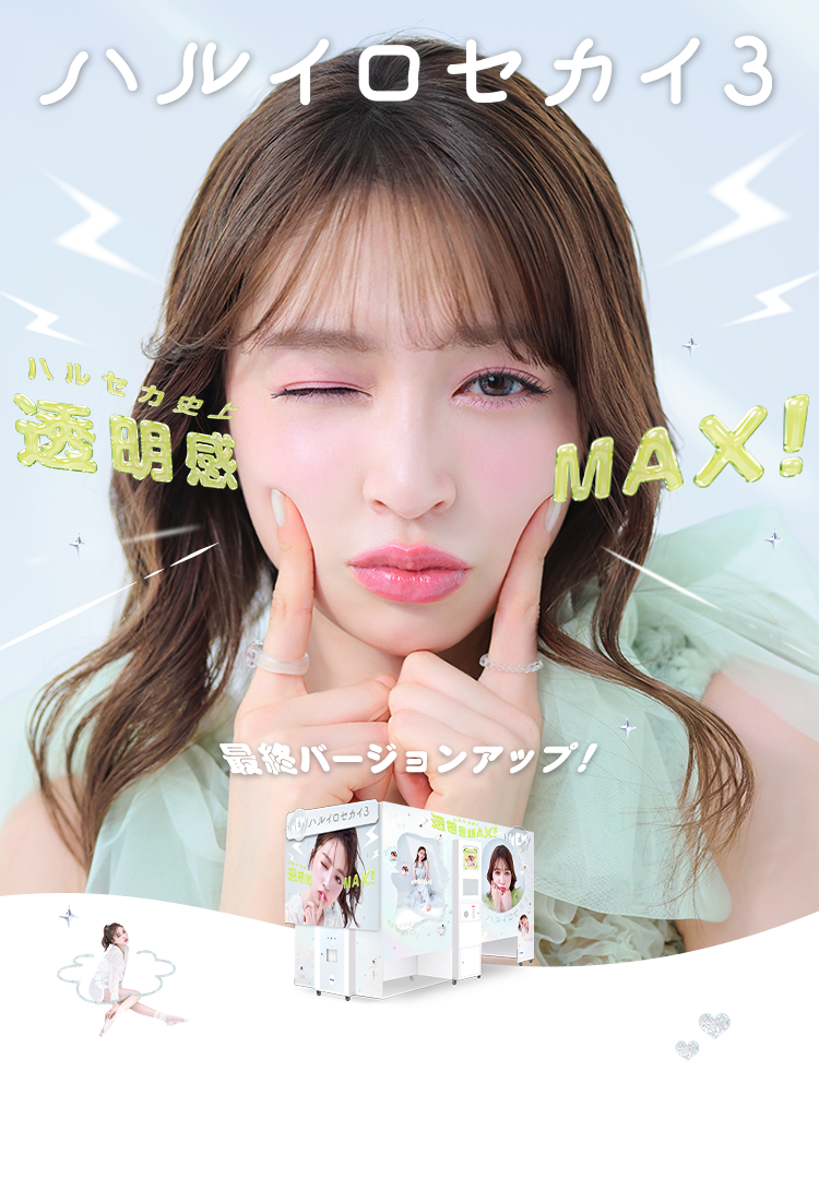 フリューのプリ機『ハルイロセカイ3』- ピクトリンク