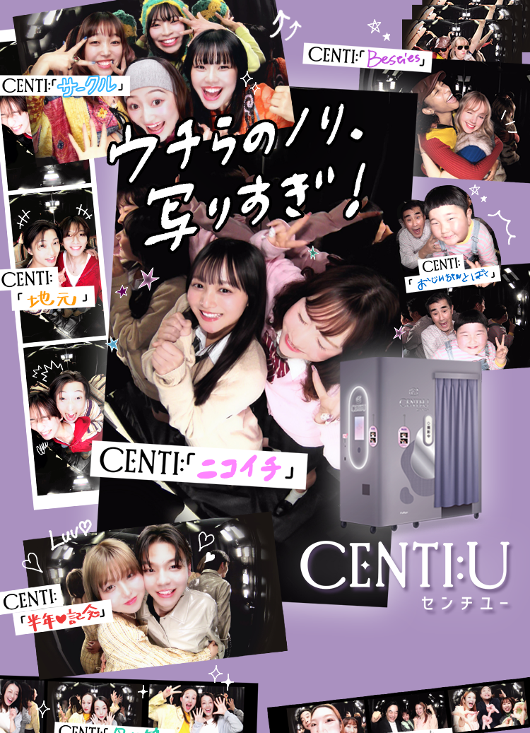 フリューのプリ機『CENTI:U』- ピクトリンク
