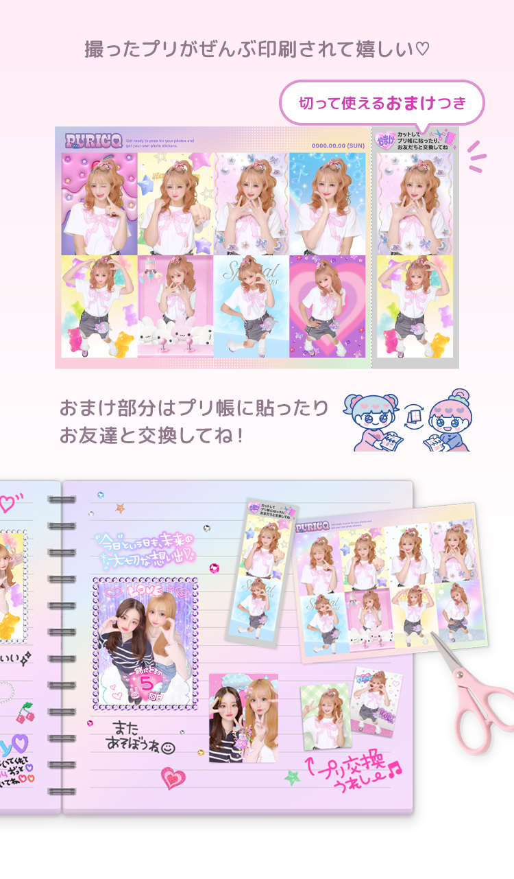 フリューのプリ機『PURICO』- ピクトリンク