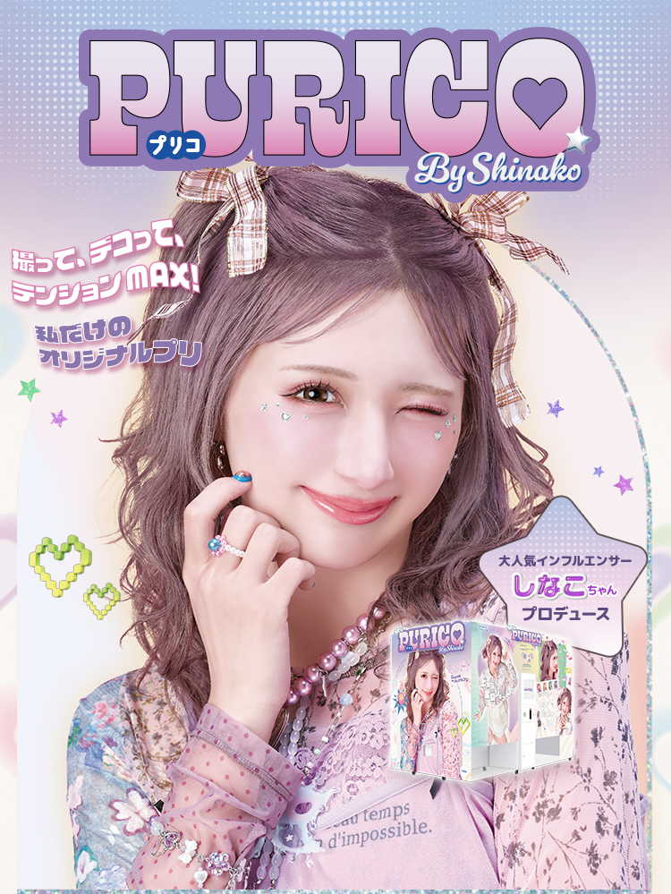 フリューのプリ機『PURICO』- ピクトリンク