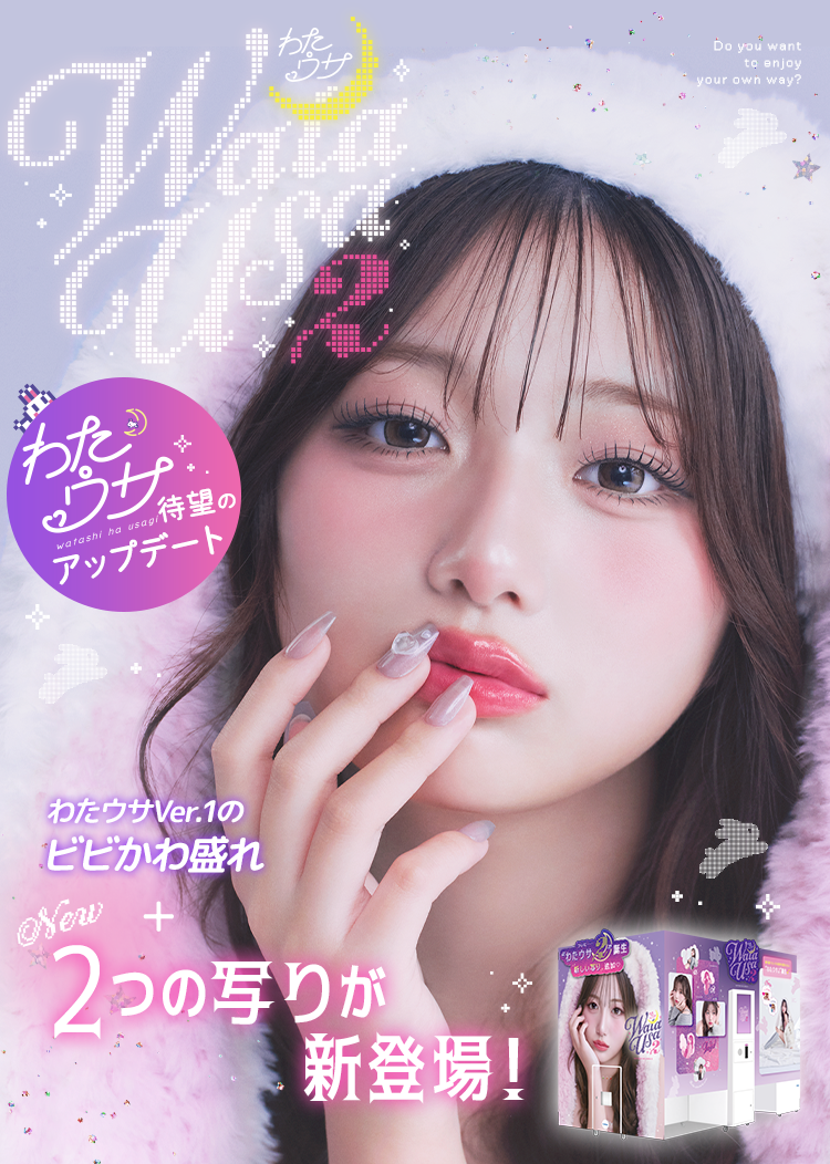 フリューのプリ機『WataUsa2』- ピクトリンク